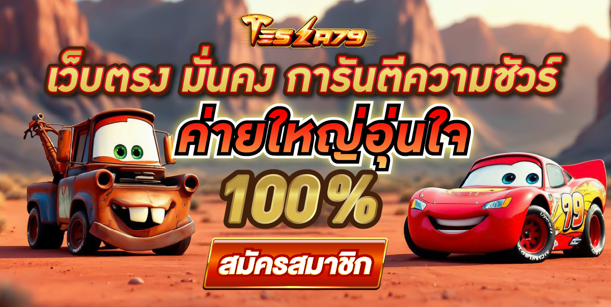 17-17_58_27-Pro49_TESLA79_เว็บตรง_มั่นคง_การันตีความชัวร์
