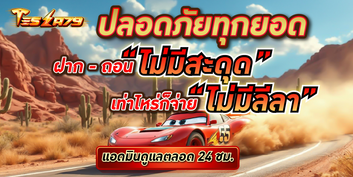 17-17_58_31-Pro50TESLA79ปลอดภัยทุกยอด