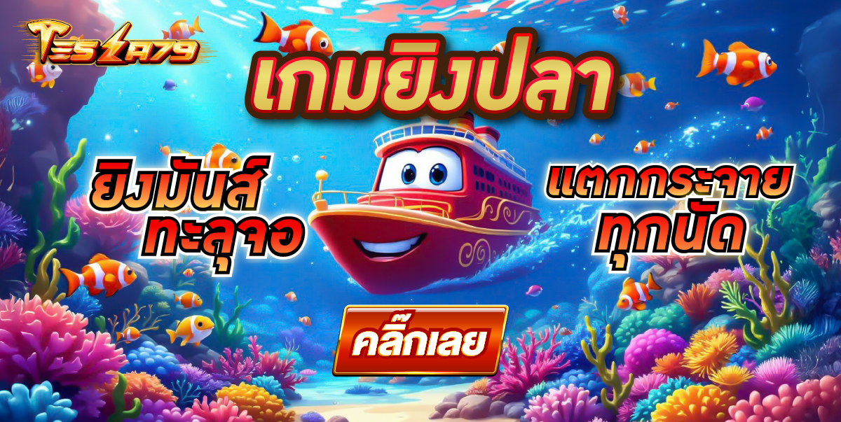 17-17_58_50-Pro53TESLA79เกมยิงปลา